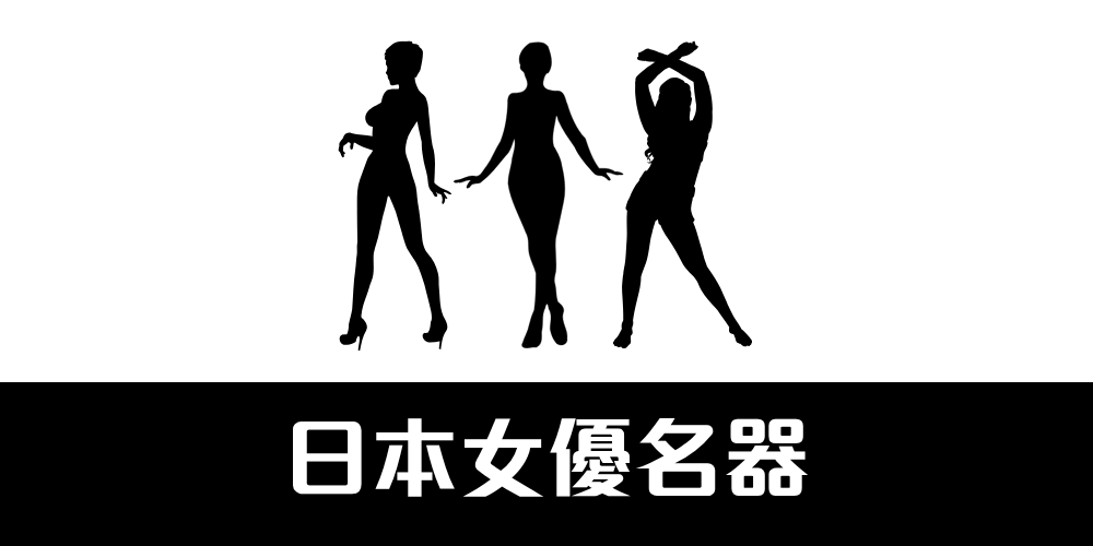 AV女優名器