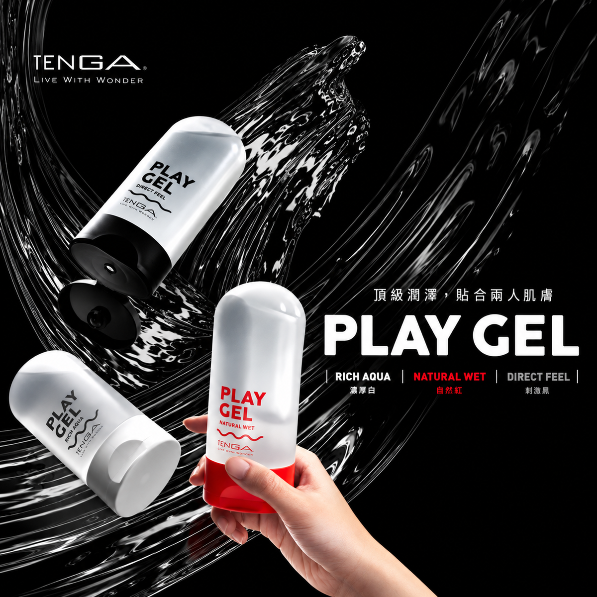 PLAY GEL 系列