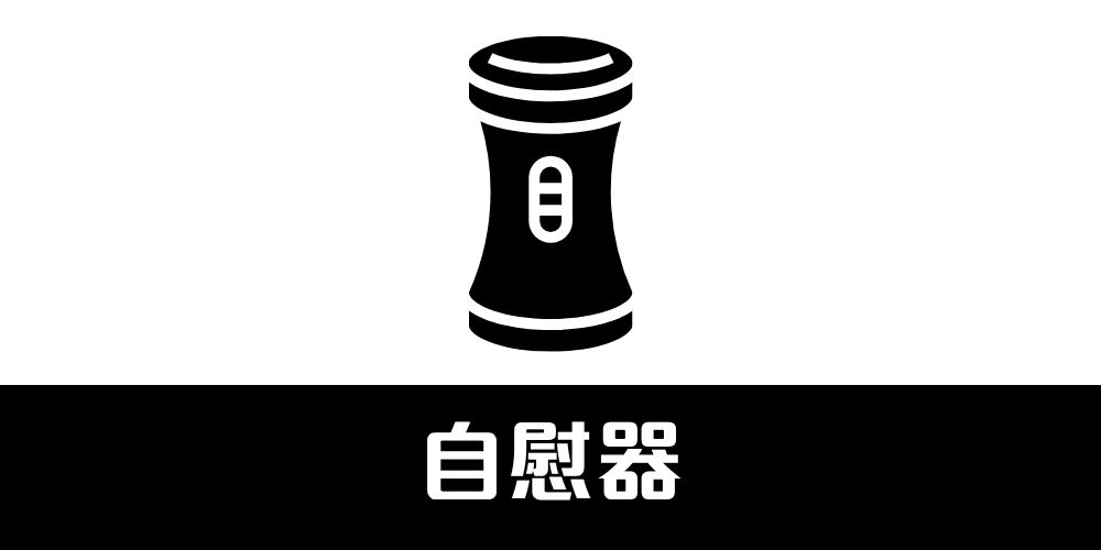 可重用飛機杯