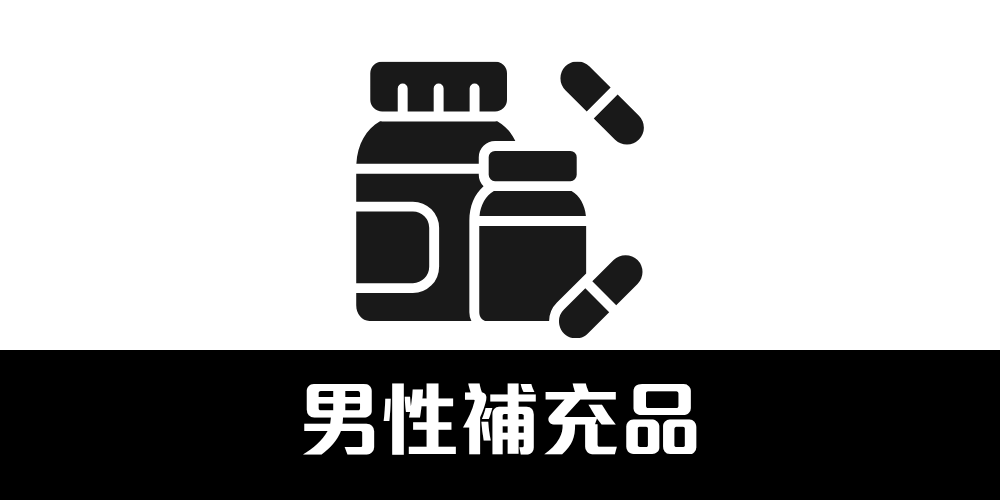 男士保健用品