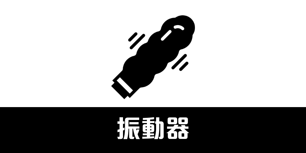 女士震動器