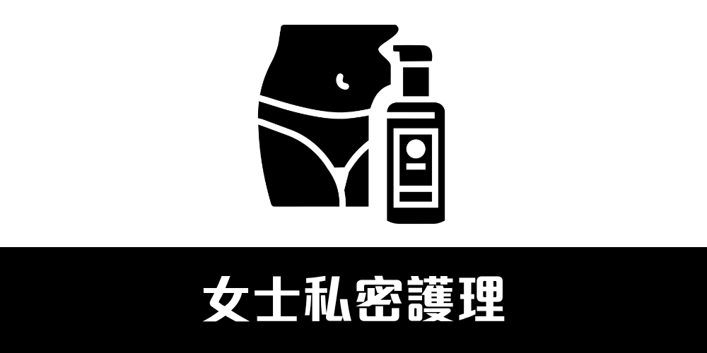 女士私密護理