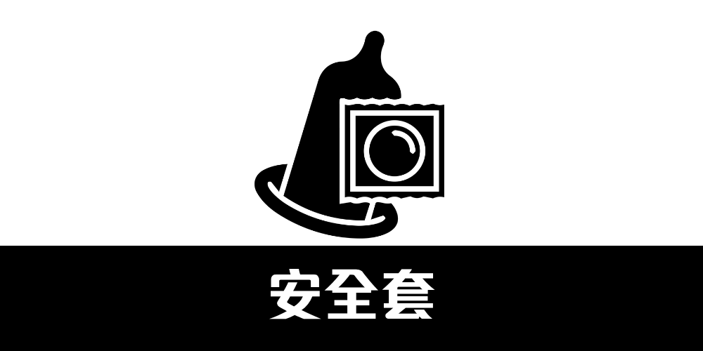 安全套