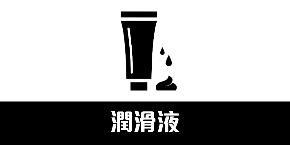 潤滑液