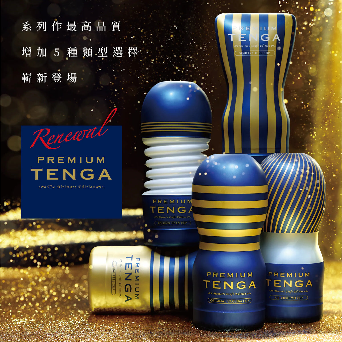 PREMIUM CUP 系列