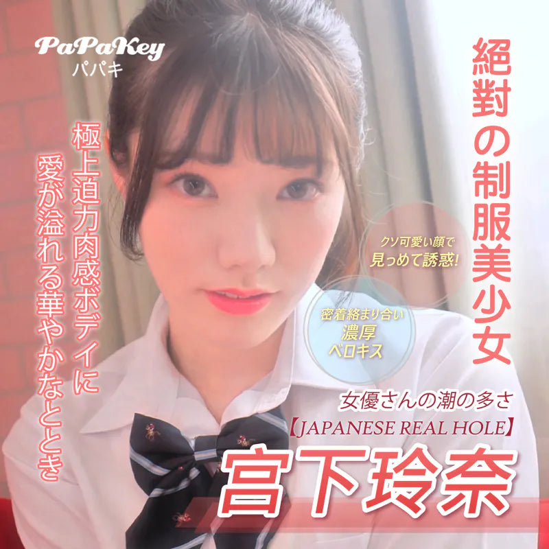 PaPaKey 宮下玲奈 女優名器飛機杯