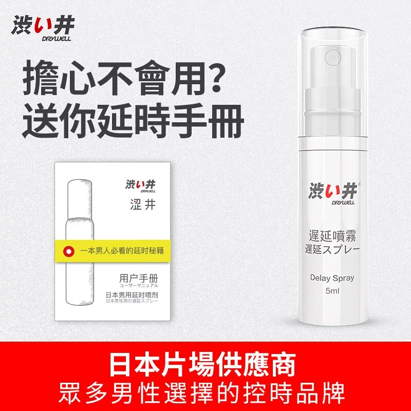 Drywell 延時噴霧 5ml