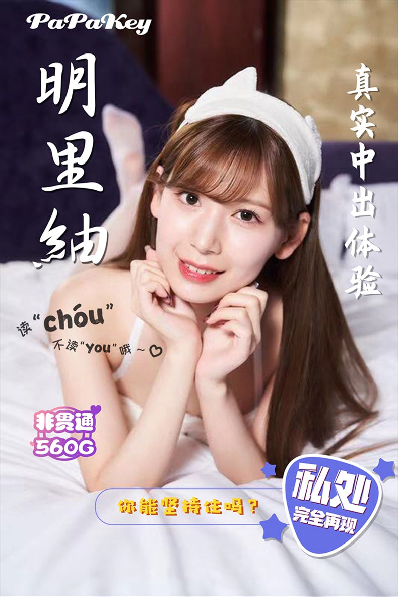 PaPakey AV女優 明里紬 名器（可重複使用）