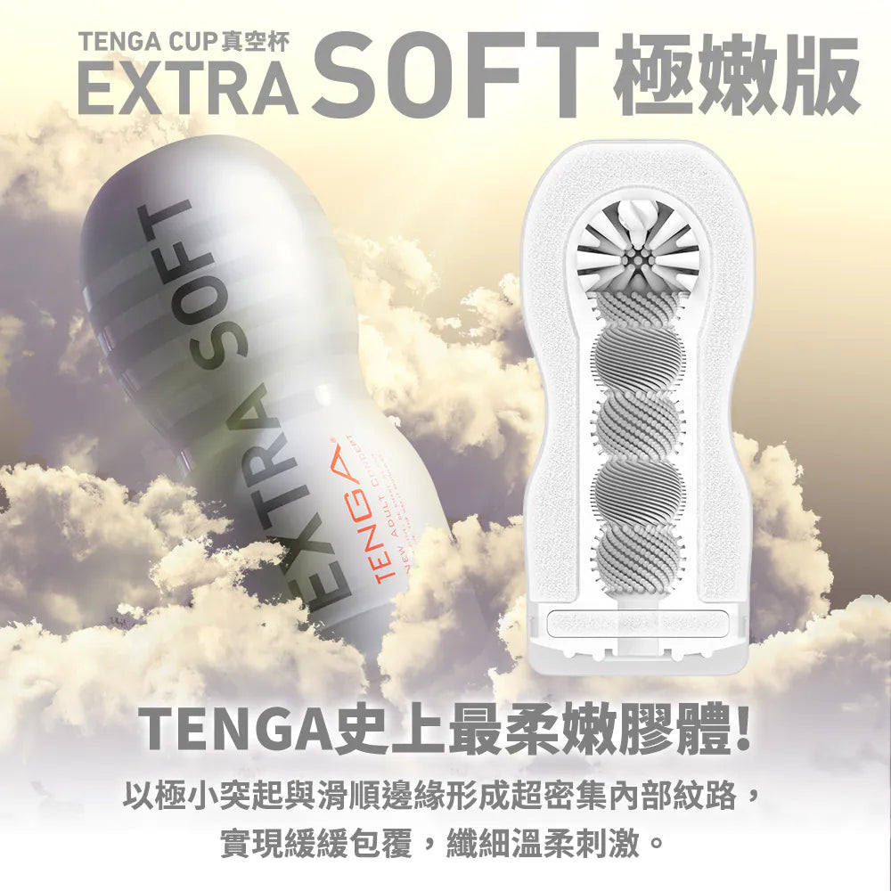 TENGA 原創真空杯（特軟版）